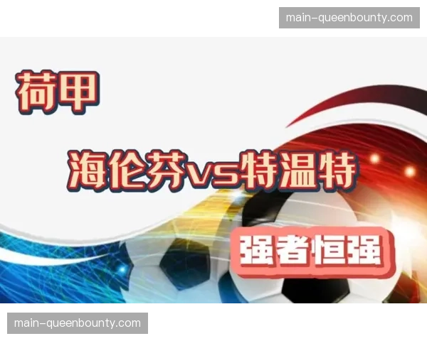 特温特主场对阵海伦芬荷甲焦点 主队冲击欧战资格战意充足 特温特主场对阵海伦芬荷甲焦点 主队冲击欧战资格战意充足